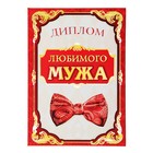 Диплом "Любимый муж" Диплом "Любимый муж"