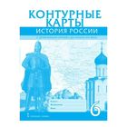 Контурные к. История России 6 кл. с др. времен до нач. XVI в. Пчелов /ИКС/ Контурные к. История России 6 кл. с др. времен до нач. XVI в. Пчелов /ИКС/