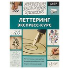 Полный курс рисования. Леттеринг. Экспресс-курс Полный курс рисования. Леттеринг. Экспресс-курс
