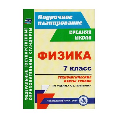 ТЕХНОЛОГИЧЕСКИЕ КАРТЫ ПО ФИЗИКЕ 7 КЛАСС ПЕРЫШКИН ФГОС СКАЧАТЬ БЕСПЛАТНО ТЕХНОЛОГИЧЕСКИЕ КАРТЫ ПО ФИЗИКЕ 7 КЛАСС ПЕРЫШКИН ФГОС СКАЧАТЬ БЕСПЛАТНО