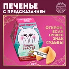 Печенье с предсказанием "Порция счастья моей подружке", 1 шт. Печенье с предсказанием "Порция счастья моей подружке", 1 шт.