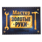 Удостоверение "Мастер золотые руки" Удостоверение "Мастер золотые руки"