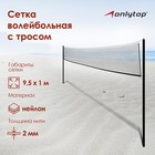 Сетка волейбольная черная с тросом, нить 2мм Сетка волейбольная черная с тросом, нить 2мм