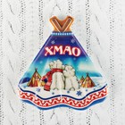 Магнит с чумом "ХМАО. Медведи" 7,4x7,7 Магнит с чумом "ХМАО. Медведи" 7,4x7,7
