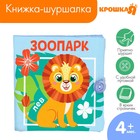 Мягкая книжка-шуршалка «Зоопарк», 10х10 см Мягкая книжка-шуршалка «Зоопарк», 10х10 см