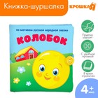 Мягкая книжка-шуршалка «Сказка Колобок», 10х10 см Мягкая книжка-шуршалка «Сказка Колобок», 10х10 см