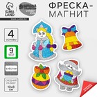 Фреска-магнит новогодняя "Дед Мороз и Снегурочка", набор: 4 шт. Фреска-магнит новогодняя "Дед Мороз и Снегурочка", набор: 4 шт.