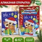 Алмазная вышивка на открытке "С Новым годом" + емкость, стержень с клеевой подушечкой Алмазная вышивка на открытке "С Новым годом" + емкость, стержень с клеевой подушечкой