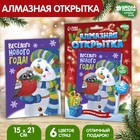 Алмазная вышивка на открытке "Веселого Нового года" + емкость, стержень с клеевой подушечкой 3233609 Алмазная вышивка на открытке "Веселого Нового года" + емкость, стержень с клеевой подушечкой 3233609