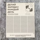 Планинг "Делай зарядку каждый день ", 22 х 18 см Планинг "Делай зарядку каждый день ", 22 х 18 см