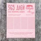 Планинг "356 дней без сладкого", 22 х 18 см Планинг "356 дней без сладкого", 22 х 18 см