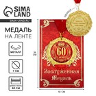 Медаль на открытке "60 лет" на открытке Медаль на открытке "60 лет" на открытке