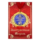 Медаль в подарочной открытке "За тобой как За стеной " Медаль в подарочной открытке "За тобой как За стеной "