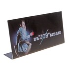 Табличка на стол "ВъJOBываю" Табличка на стол "ВъJOBываю"