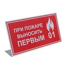 Табличка на стол "При пожаре выносить первым" Табличка на стол "При пожаре выносить первым"