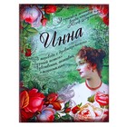 Блокнот "Инна" на скрепке, А6, 32 листа Блокнот "Инна" на скрепке, А6, 32 листа