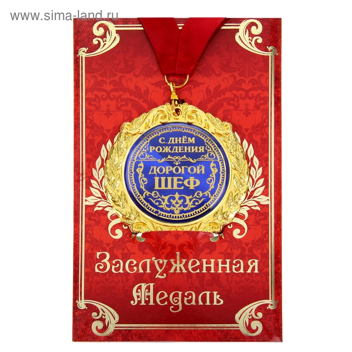 шефу с днем рождения картинки онлайн шефу с днем рождения картинки