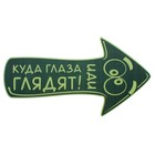 Наклейка на пол, светящаяся в темноте "Иди куда глаза глядят" Наклейка на пол, светящаяся в темноте "Иди куда глаза глядят"