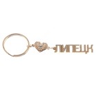 Брелок золотая серия "Липецк" Брелок золотая серия "Липецк"