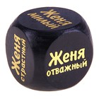 Кубик с именем "Женя" Кубик с именем "Женя"