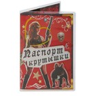 Обложка для паспорта "Не стой на пути" Обложка для паспорта "Не стой на пути"