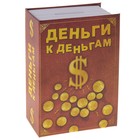 Сейф-копилка "Деньги к деньгам" Сейф-копилка "Деньги к деньгам"
