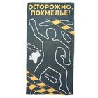 Полотенце "Осторожно, похмелье" 60 х 120 см, 280 гр/м Полотенце "Осторожно, похмелье" 60 х 120 см, 280 гр/м