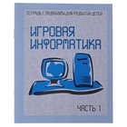 Рабочая тетрадь "Игровая информатика" ч.1 Рабочая тетрадь "Игровая информатика" ч.1