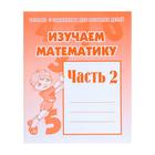 Рабочая тетрадь "Изучаем математику" ч.2 Рабочая тетрадь "Изучаем математику" ч.2