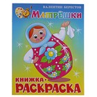 Книжка с раскраской "Матрёшки". Берестов Книжка с раскраской "Матрёшки". Берестов