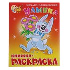 Книжка с раскраской "Улыбка". Автор: Пляцковский Книжка с раскраской "Улыбка". Автор: Пляцковский