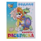 Водная книжка-раскраска "Львенок, черепаха и другие" Водная книжка-раскраска "Львенок, черепаха и другие"
