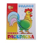 Водная книжка-раскраска "Веселые загадки" Водная книжка-раскраска "Веселые загадки"