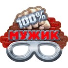 Маска карнавальная "100% мужик" Маска карнавальная "100% мужик"