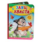 Книжка-картонка (110х150) "Заяц Хваста" Книжка-картонка (110х150) "Заяц Хваста"