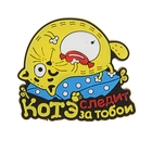 Магнит "Котэ следит за тобой" Магнит "Котэ следит за тобой"