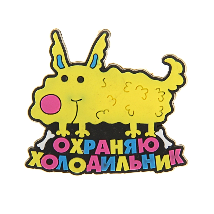 Картинки прикольные с магнитом, рождения