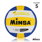 Мяч волейбольный Minsa, PVC, машинная сшивка, размер 5 Мяч волейбольный Minsa, PVC, машинная сшивка, размер 5
