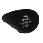 Наушники меховые "Пермяк - солёные уши" Наушники меховые "Пермяк - солёные уши"