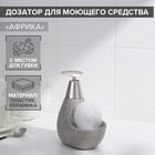Дозатор для моющего средства с губкой 300 мл "Африка. Блеск" Дозатор для моющего средства с губкой 300 мл "Африка. Блеск"