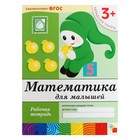 Рабочая тетрадь. Младшая группа "Математика для малышей". Автор: Денисова Д. Рабочая тетрадь. Младшая группа "Математика для малышей". Автор: Денисова Д.