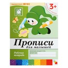 Рабочая тетрадь. Младшая группа "Прописи для малышей". Автор: Денисова Д., Дорожин Ю. Рабочая тетрадь. Младшая группа "Прописи для малышей". Автор: Денисова Д., Дорожин Ю.