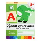 Рабочая тетрадь. Младшая группа "Уроки грамоты для малышей". Автор: Денисова Д., Дорожин Ю. Рабочая тетрадь. Младшая группа "Уроки грамоты для малышей". Автор: Денисова Д., Дорожин Ю.