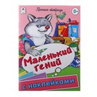Пропись-тетрадь "Маленький гений" 32 стр., с наклейками Пропись-тетрадь "Маленький гений" 32 стр., с наклейками