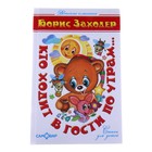 Кто ходит в гости по утрам... (Стихи). Автор: Заходер Б. Кто ходит в гости по утрам... (Стихи). Автор: Заходер Б.