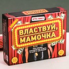 Игра квест психологическая "Властвуй, мамочка" Игра квест психологическая "Властвуй, мамочка"