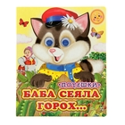 Книжка с глазками (130*160) "Баба сеяла горох" Книжка с глазками (130*160) "Баба сеяла горох"