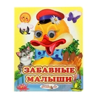 Книжка с глазками (130*160) "Забавные малыши" Книжка с глазками (130*160) "Забавные малыши"