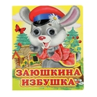 Книжка с глазками (130*160) "Заюшкина избушка" Книжка с глазками (130*160) "Заюшкина избушка"