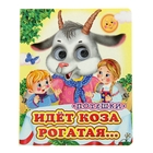 Книжка с глазками (130*160) "Идет коза рогатая" Книжка с глазками (130*160) "Идет коза рогатая"